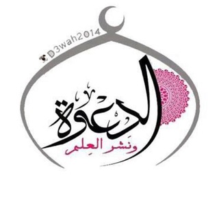 Telegram profile photo for مجموعة الدعوة ونشر العلم