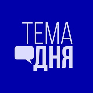 Telegram profile photo for Тема дня