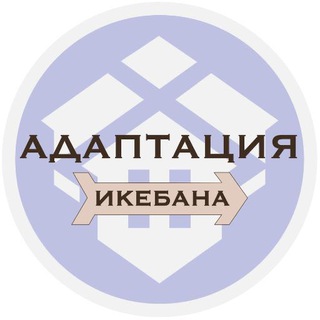 Telegram profile photo for Икебана | Адаптация в США