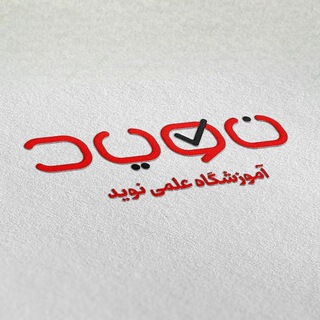 Telegram profile photo for آموزشگاه علمی نوید
