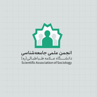 Telegram profile photo for انجمن علمی جامعهشناسی علامهطباطبایی