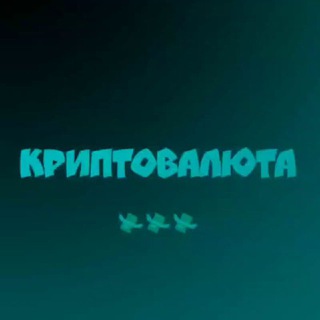 Telegram profile photo for Криптотемка 💸💸💸