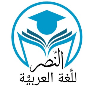 Telegram profile photo for النّصر للُّغة العربيَّة🖌📕🏹