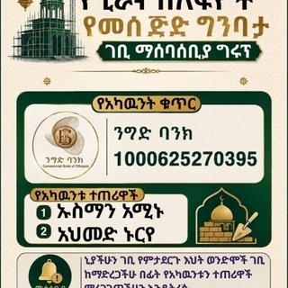 Telegram profile photo for የጊራና ሰለፍዮች የመስጅድ መገንቢያ የገቢ ማሰባሰቢያ ግሩፕ ኡስማን አሚኑእና ወይም አህመድኑርየ 1000625270395