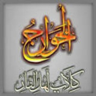 Telegram profile photo for محاربة الخوارج