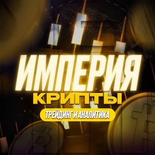Telegram profile photo for Империя Крипты • Трейдинг и Аналитика