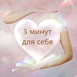 Telegram profile photo for 5 минут для себя