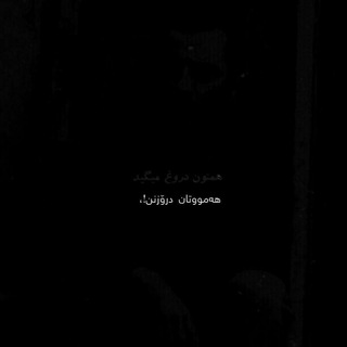 Telegram profile photo for ﮼دروغ