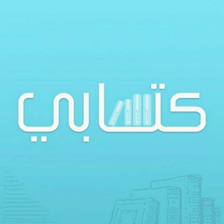 Telegram profile photo for مكتبة مالك📚𓆩Ⲙαlęk𓆪