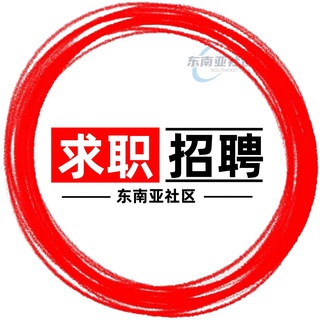Telegram profile photo for 《求职招聘》东南亚| 招聘 |找工作