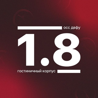 Telegram profile photo for Корпус 1.8 ДВФУ