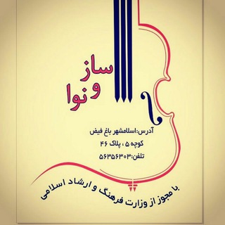 Telegram profile photo for آموزشگاه سازو نوا