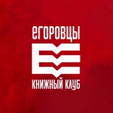 Telegram profile photo for Егоровцы | Книжный клуб