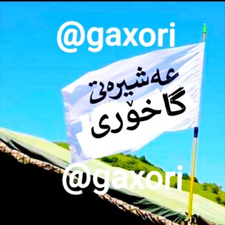 Telegram profile photo for عه شره تی گاخوری
