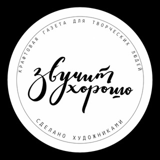 Telegram profile photo for Газета Звучит Хорошо