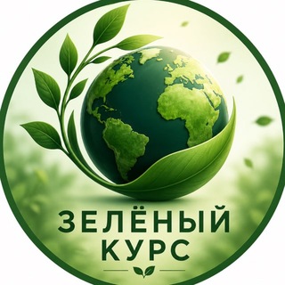Telegram profile photo for Зелёный курс