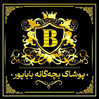 Telegram profile photo for 👭 پخش پوشاک بچگانه باباپور👭