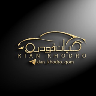 Telegram profile photo for کیان خودرو (قم)