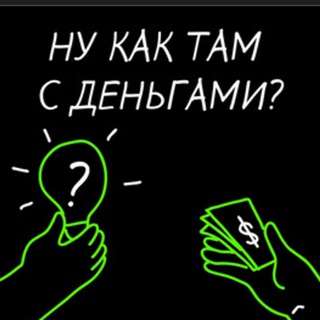 Telegram profile photo for Ну как там с деньгами?