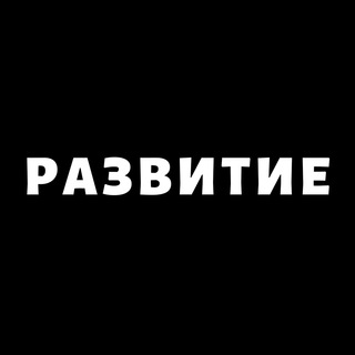 Telegram profile photo for РАЗВИТИЕ