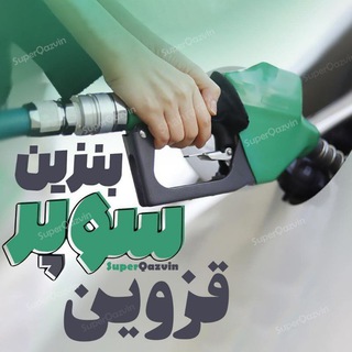 Telegram group profile photo for اطلاع رسانی بنزین سوپر قزوین