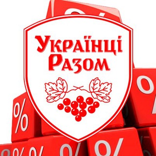Telegram profile photo for Знижки та акції УКРАЇНЦІ РАЗОМ