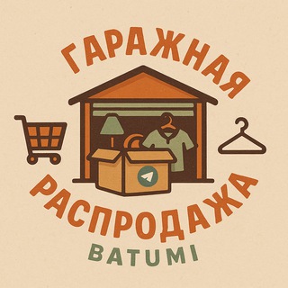 Telegram profile photo for Гаражная распродажа в Батуми 📦💸