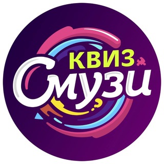 Telegram profile photo for КВИЗ СМУЗИ | анонсы