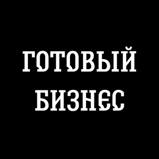 Telegram profile photo for Готовый бизнес РФ