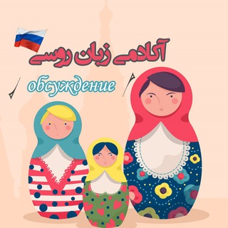 Telegram profile photo for |دپارتمان زبان روسی|