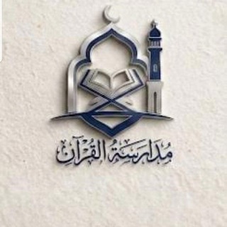 Telegram profile photo for مدارسة القرآن