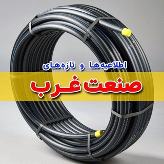 Telegram profile photo for صنعت غرب