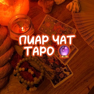 Telegram group profile photo for ТАРО ПИАР ЧАТ 🔮