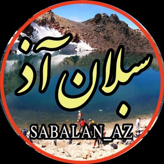 Telegram profile photo for Sabalan az | کانال سبلان آذ