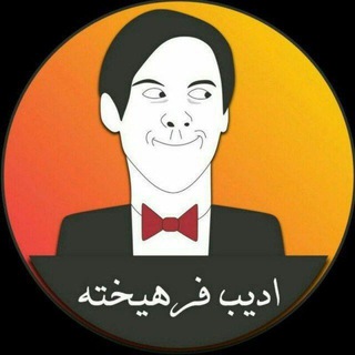 Telegram profile photo for ادیـب فرهیـختـه