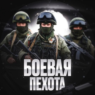 Telegram profile photo for ПЕХОТА | ЖЕСТЬ ВОЙНЫ | КУРСК