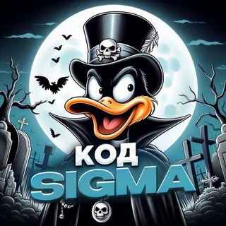 Telegram profile photo for Код автора SIGMA