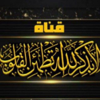 Telegram profile photo for 🥀❤️الا بذكر الله تطمئن القلوب❤️🥀