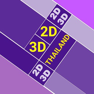 Telegram profile photo for 2D 3D THAILAND