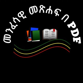 Telegram profile photo for መንፈሳዊ መጽሐፍ በ_pdf