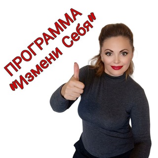 Telegram profile photo for Программа "ИЗМЕНИ СЕБЯ". Канал ЗДОРОВЬЯ.