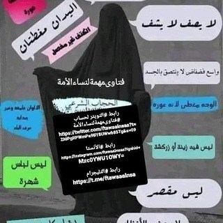 Telegram profile photo for فتاوىمهمةلنساءالأمة🇸🇦فقه المرأة🇱🇾