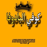 Telegram profile photo for كَـۅٛفَـيَ بَاެدَۅٛفَـاެ