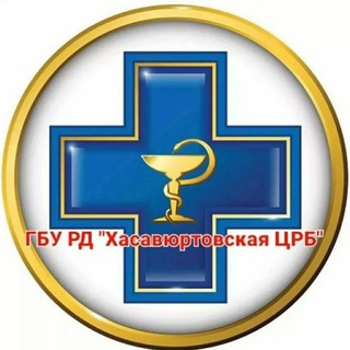 Telegram profile photo for ГБУ РД "Хасавюртовская ЦРБ"