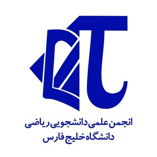 Telegram profile photo for انجمن علمی دانشجویی ریاضی دانشگاه خلیج فارس