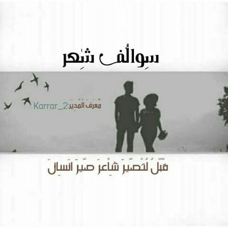 Telegram profile photo for سوالف شعر🍁