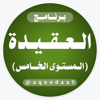 Telegram profile photo for العقيدة (المستوى الخامس)