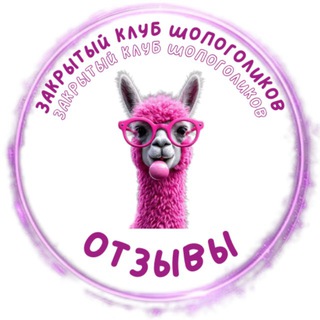 Telegram profile photo for Отзывы Мама Лама Товары за кешбэк