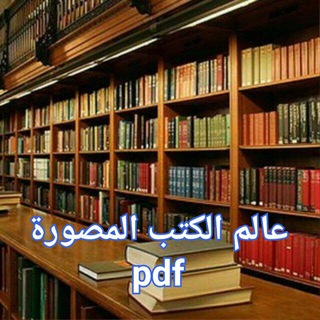 Telegram profile photo for عالم الكتب المصورة