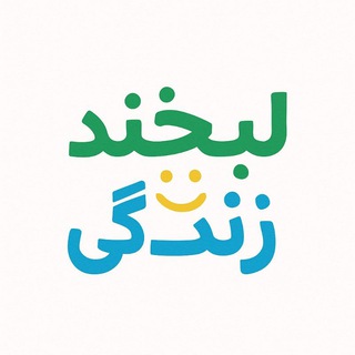 Telegram profile photo for لبخند زندگی